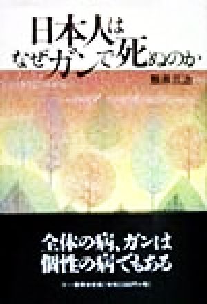 日本人はなぜガンで死ぬのか