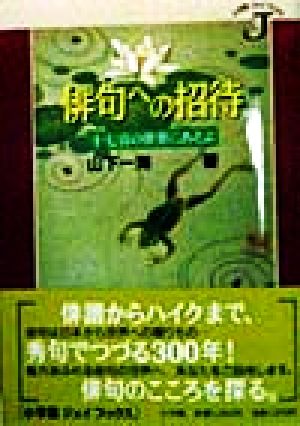 俳句への招待 十七音の世界にあそぶ 小学館ジェイブックス