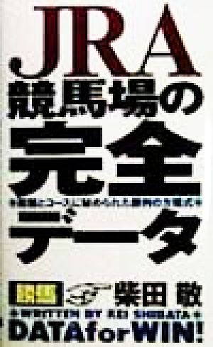 JRA競馬場の完全データ 距離とコースに秘められた勝利の方程式