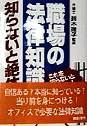 職場の法律知識 知らないと絶体絶命 これを知らないと困るぞー！