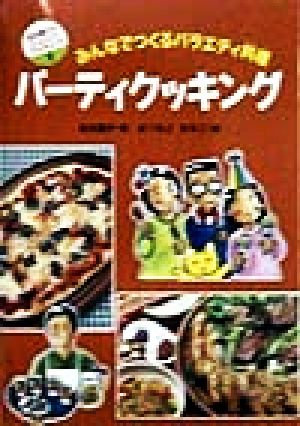 パーティクッキングみんなでつくるバラエティ料理坂本廣子のジュニアクッキング5