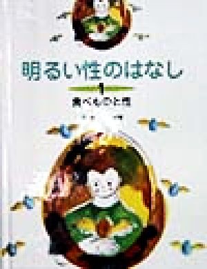 明るい性のはなし(1) 食べものと性