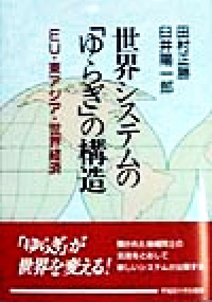 世界システムの「ゆらぎ」の構造 EU・東アジア・世界経済