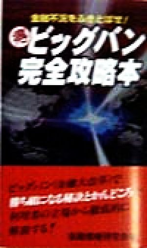 ビッグバン完全攻略本 金融不況をふきとばせ！