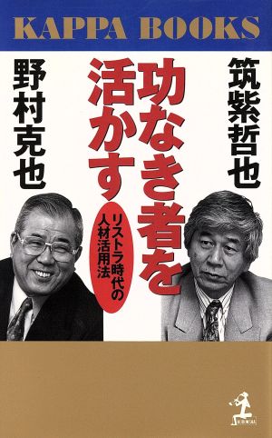 功なき者を活かす リストラ時代の人材活用法 カッパ・ブックス