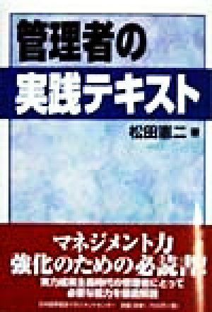 管理者の実践テキスト