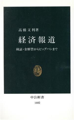 経済報道 検証・金解禁からビッグバンまで 中公新書