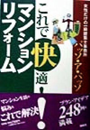 これで快適！マンションリフォーム