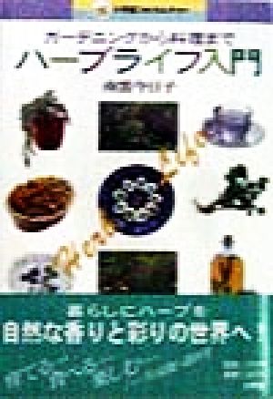 ハーブライフ入門 ガーデニングから料理まで 小学館フォトカルチャー