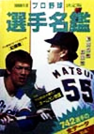 プロ野球選手名鑑(1998年度) 決定版