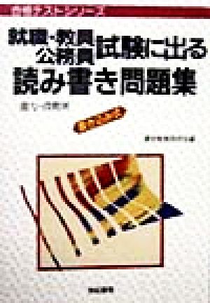 就職・教員公務員試験に出る読み書き問題集 能力・段階別・書き込み式 合格テストシリーズ