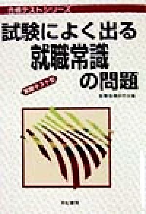 試験によく出る就職常識の問題 合格テストシリーズ