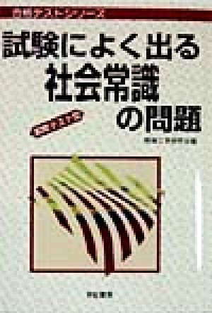 試験によく出る社会常識の問題 合格テストシリーズ