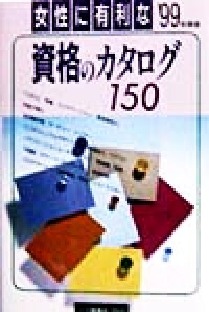 女性に有利な資格のカタログ150('99年度版)