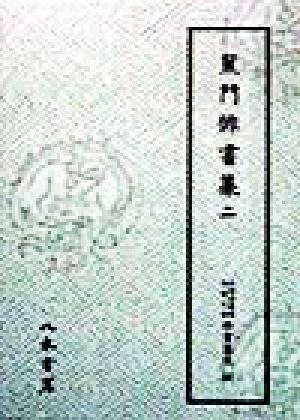 蕉門俳書集(2) 蕉門俳書集 天理図書館綿屋文庫 俳書集成24