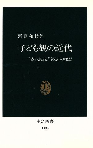 子ども観の近代 『赤い鳥』と「童心」の理想 中公新書