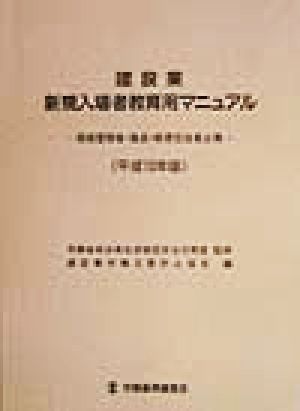 建設業 新規入場者教育用マニュアル(平成10年版) 現場管理者・職長・教育担当者必携