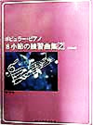 ポピュラー・ピアノ8小節の練習曲集(2) リズム編