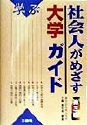 学ぶ 社会人がめざす大学ガイド