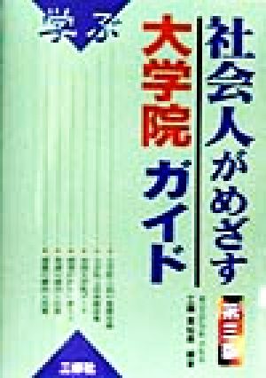 学ぶ 社会人がめざす大学院ガイド