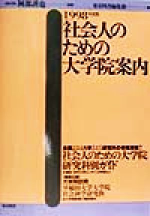 社会人のための大学院案内(1998年度版)