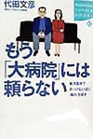 もう「大病院」には頼らない東洋医学であっけないほど「痛み」を癒す講談社SOPHIA BOOKS