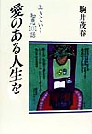 愛のある人生を 生きていく知恵101話