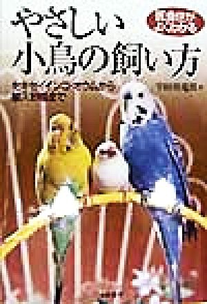 医食住がよくわかる やさしい小鳥の飼い方 セキセイインコ・オウムから輸入野鳥まで