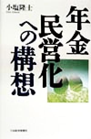 年金民営化への構想