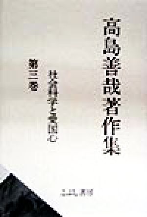 高島善哉著作集(第3巻) 社会科学と愛国心