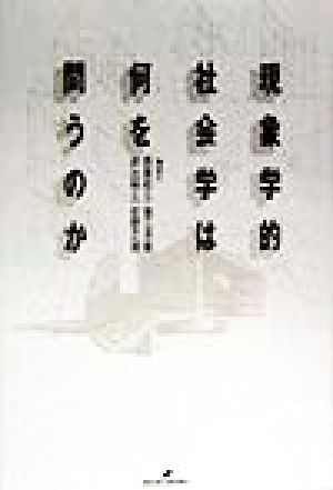 現象学的社会学は何を問うのか