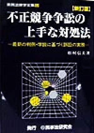 不正競争争訟の上手な対処法 最新の判例・学説に基づく訴訟の実務 実務法律学全集9