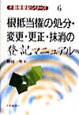 根抵当権の処分・変更・更正・抹消の登記マニュアル 不動産登記シリーズ6