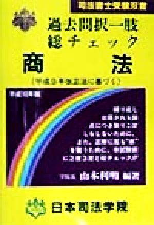 過去問択一肢総チェック 商法 司法書士受験双書