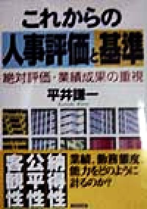 これからの人事評価と基準 絶対評価・業績成果の重視