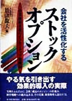 ストックオプション 会社を活性化する
