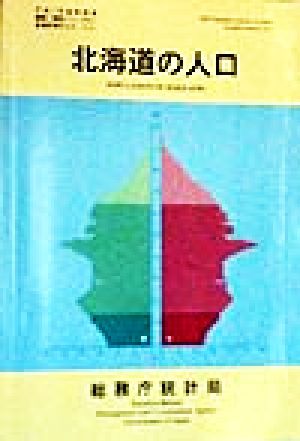 北海道の人口 平成7年国勢調査編集・解説シリーズNo.2平成7年 no.2都道府県の人口その1