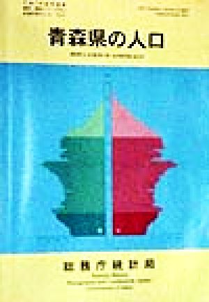 青森県の人口 平成7年国勢調査編集・解説シリーズNo.2平成7年 no.2都道府県の人口その2