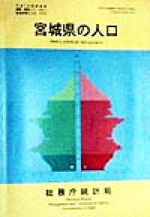 宮城県の人口 平成7年国勢調査編集・解説シリーズNo.2平成7年 no.2都道府県の人口その4