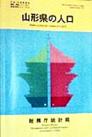 山形県の人口 平成7年国勢調査編集・解説シリーズNo.2平成7年 no.2都道府県の人口その6