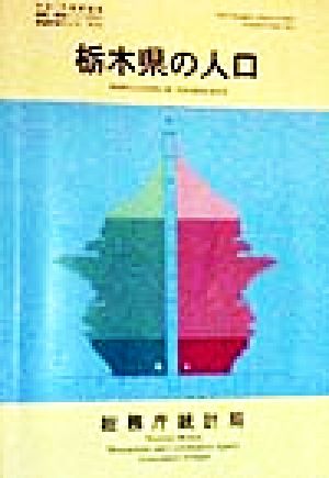 栃木県の人口 平成7年国勢調査編集・解説シリーズNo.2平成7年 no.2都道府県の人口その9