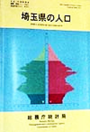 埼玉県の人口 平成7年国勢調査編集・解説シリーズNo.2平成7年 no.2都道府県の人口その11