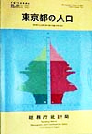 東京都の人口 平成7年国勢調査編集・解説シリーズNo.2平成7年 no.2都道府県の人口その13