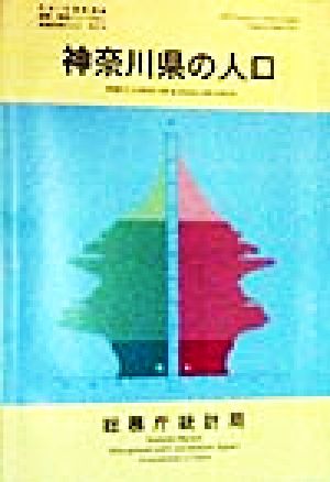 神奈川県の人口 平成7年国勢調査編集・解説シリーズNo.2平成7年 no.2都道府県の人口その14
