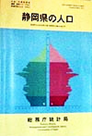 静岡県の人口 平成7年国勢調査編集・解説シリーズNo.2平成7年 no.2都道府県の人口その22