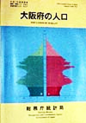 大阪府の人口 平成7年国勢調査編集・解説シリーズNo.2平成7年 no.2都道府県の人口その27