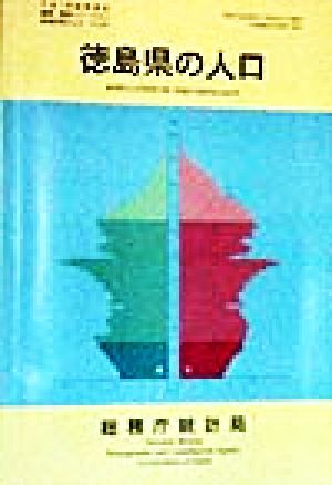 徳島県の人口 平成7年国勢調査編集・解説シリーズNo.2平成7年 no.2都道府県の人口その36