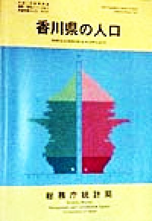 香川県の人口 平成7年国勢調査編集・解説シリーズNo.2平成7年 no.2都道府県の人口その37