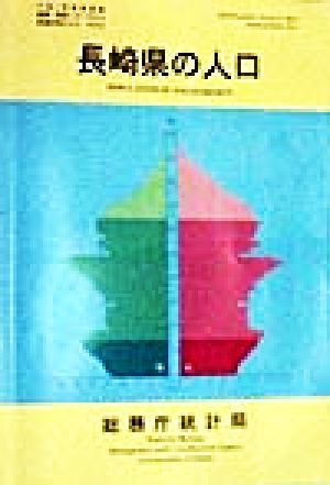 長崎県の人口 平成7年国勢調査編集・解説シリーズNo.2平成7年 no.2都道府県の人口その42