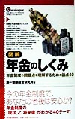 図解 年金のしくみ 年金制度の問題点を理解するための論点40